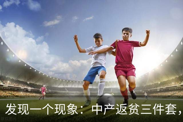 发现一个现象：中产返贫三件套，已经升级为六件套了！
