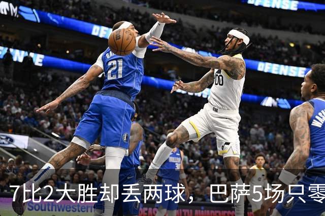 7比2大胜却丢两球，巴萨5场只零封1次