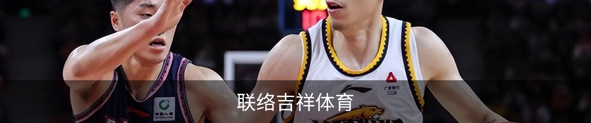 联络吉祥体育